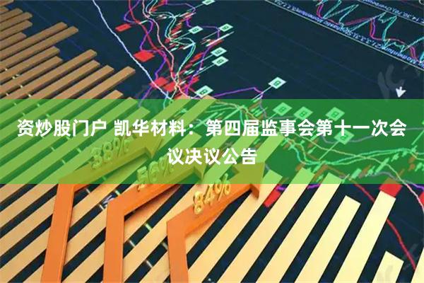 资炒股门户 凯华材料：第四届监事会第十一次会议决议公告