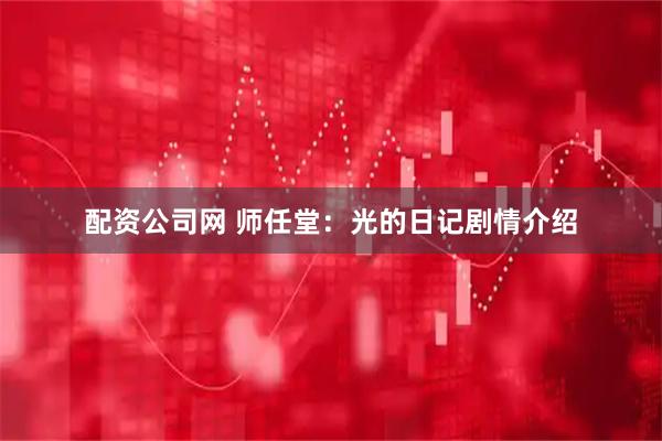配资公司网 师任堂：光的日记剧情介绍