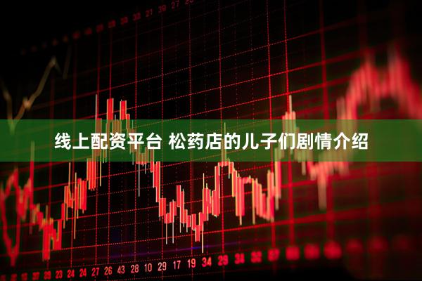 线上配资平台 松药店的儿子们剧情介绍