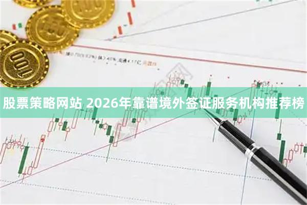 股票策略网站 2026年靠谱境外签证服务机构推荐榜